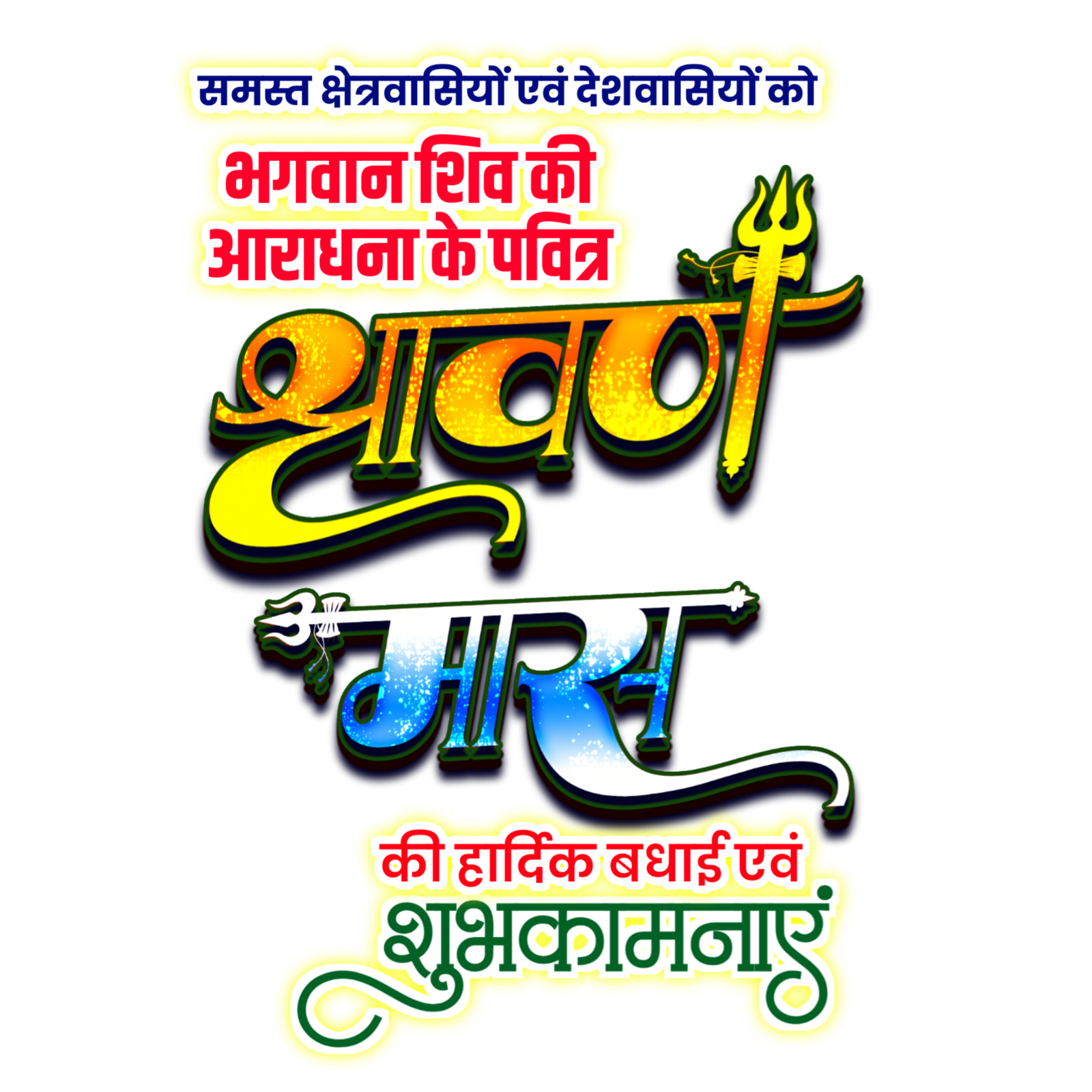 Shravan mass hindi text png