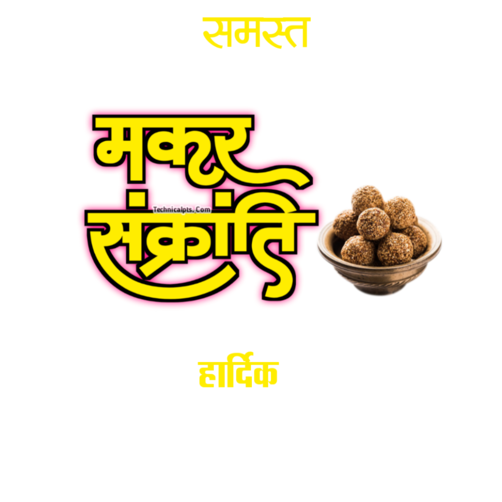 Mobile se Makar Sankranti ka poster banana sikhe | Makar Sakranti poster background images download| Makar Sakranti PNG images - Image 3