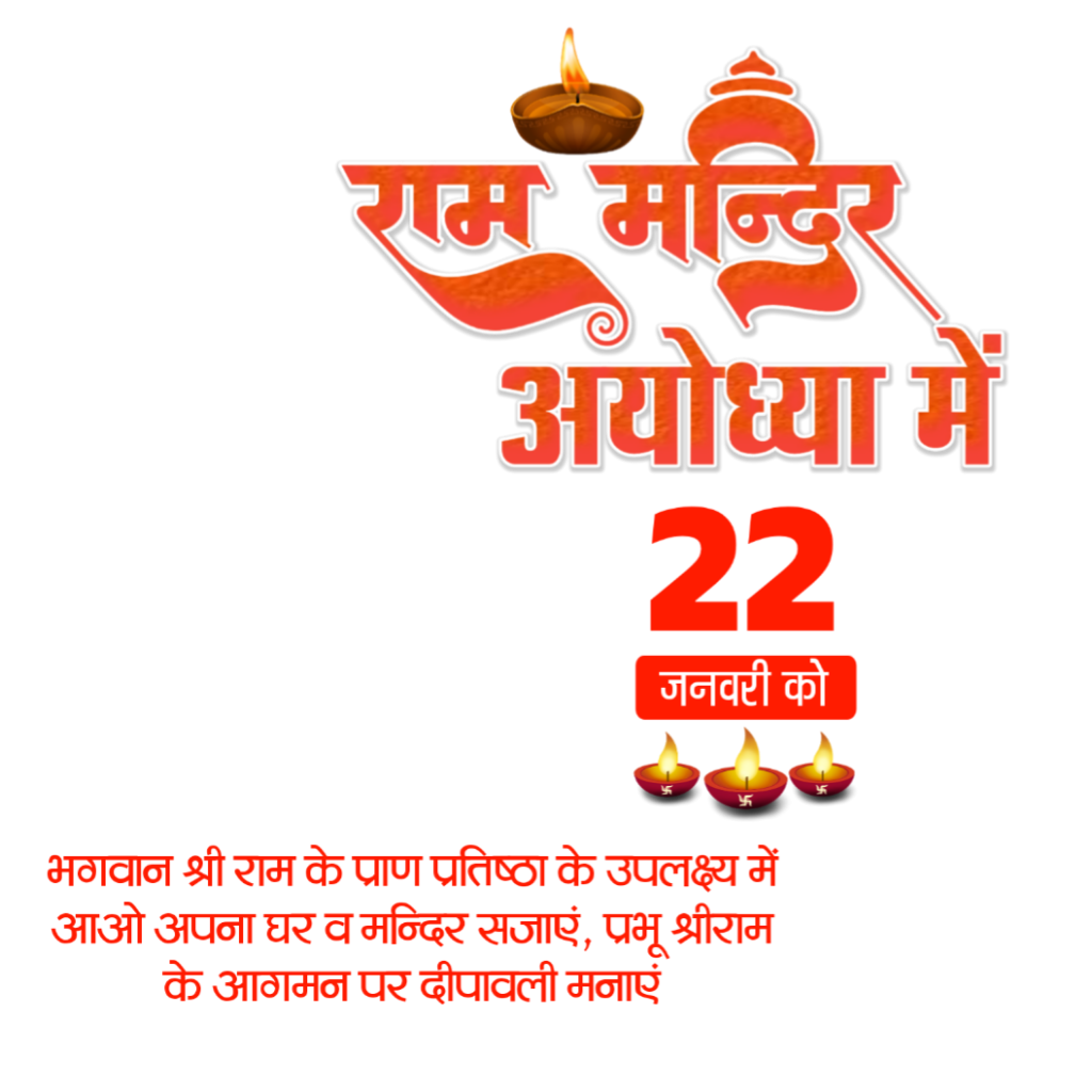 Ayodhya Ram Mandir DP poster Kaise banaen| Ram Mandir 22 January DP editing| Ram Mandir poster Kaise banaen - Image 4