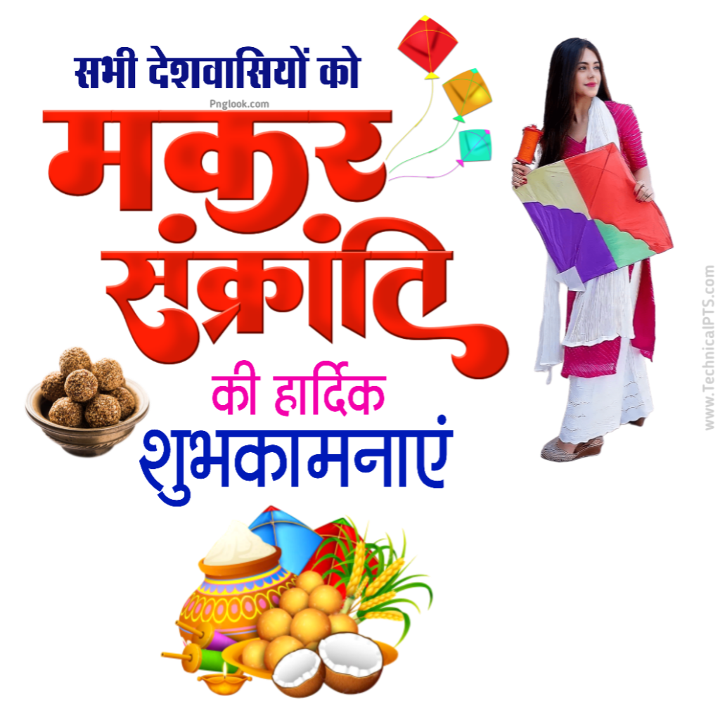 Happy Makar Sakranti poster plp file download,  Makar Sakranti banner editing plp file|, Makar Sakranti poster Kaise banaen mobile se, makar sankranti poster, makar sankranti banner editing, technical pts, makar sankranti plp file, poster making app, makar sankranti ka poster kaise banaen, makar sankranti per poster, makar sankranti poster kaise banaye, makar sankranti poster making, makar sankranti poster plp file, makar sankranti poster free download, poster kaise banaye mobile se, poster kaise banaye mobile se pixellab, Makar Sankranti PNG image download, Makar Sakranti poster background download, Happy Makar Sakranti banner