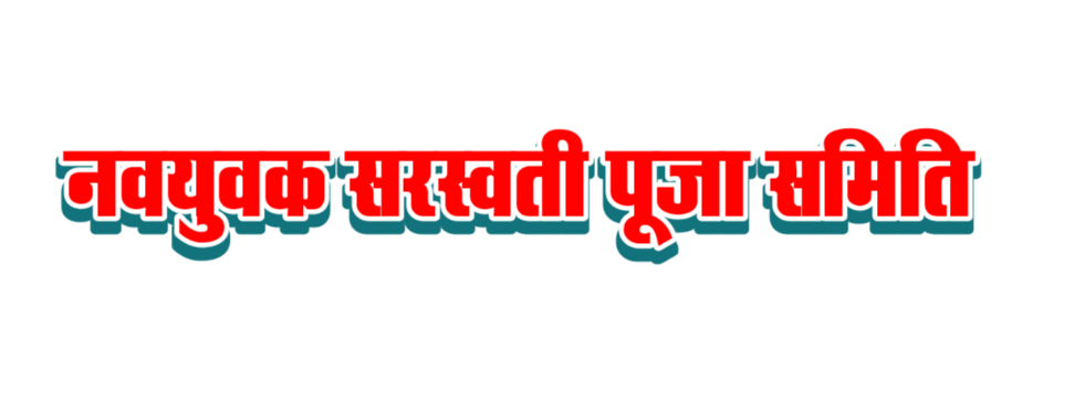 saraswati puja samiti ka poster kaise bananaye mobile se | saraswati puja samiti banner editing in mobile - Image 3