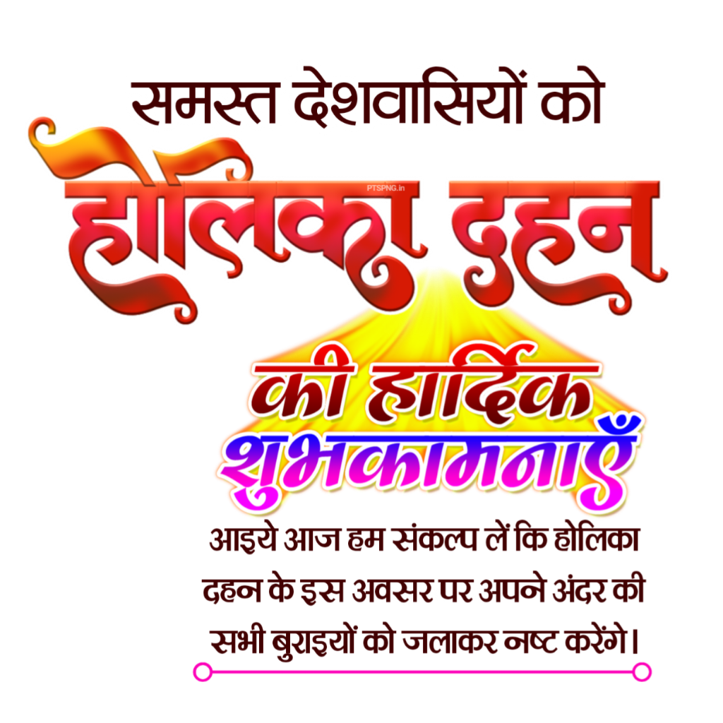 होलिका दहन पोस्टर बनाएं मोबाइल से| Holika Dahan banner editing| Holika Dahan poster PNG background download - Image 3