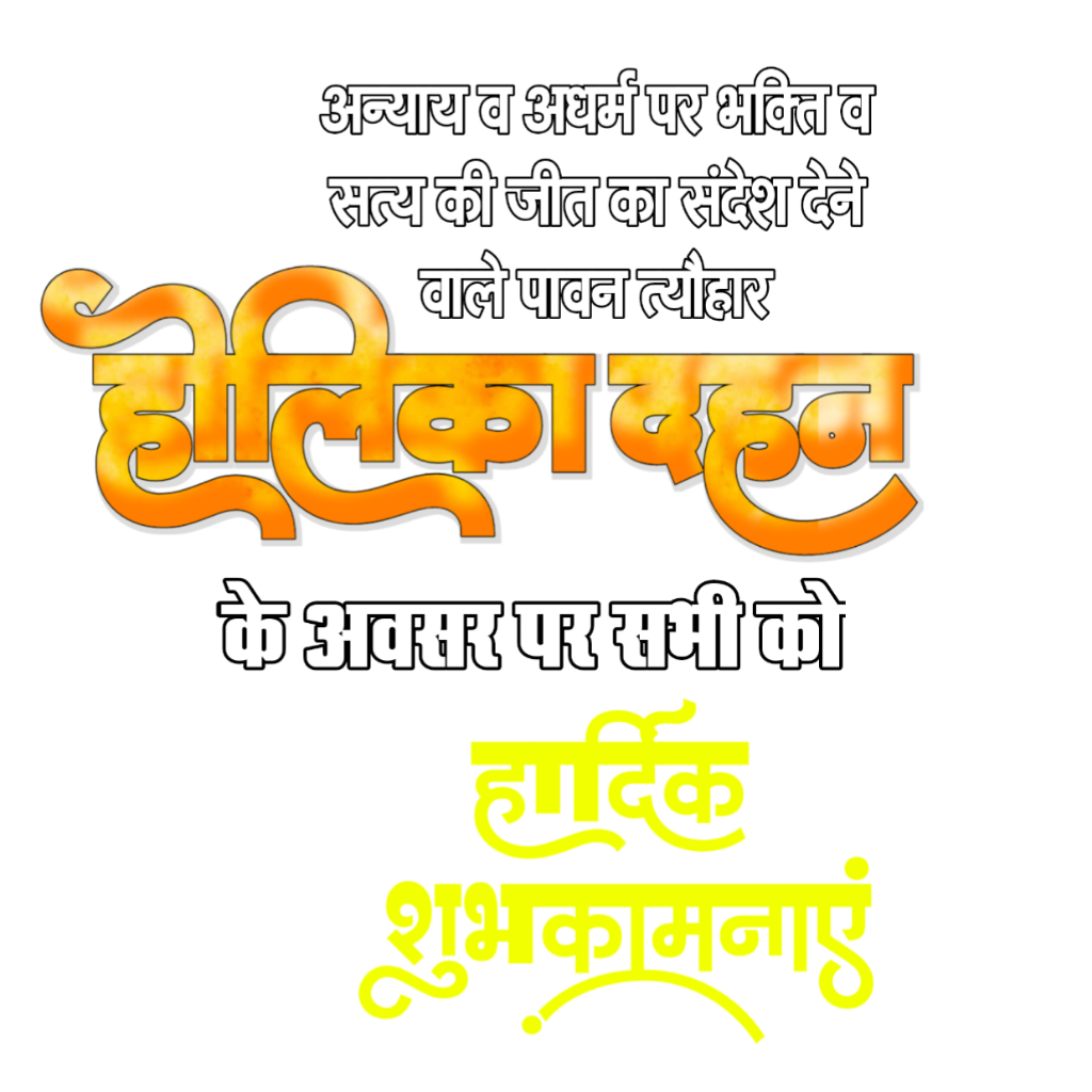 होलिका दहन बैनर बनाएं मोबाइल से| Holika Dahan banner editing free| Holika Dahan banner PNG background download - Image 3