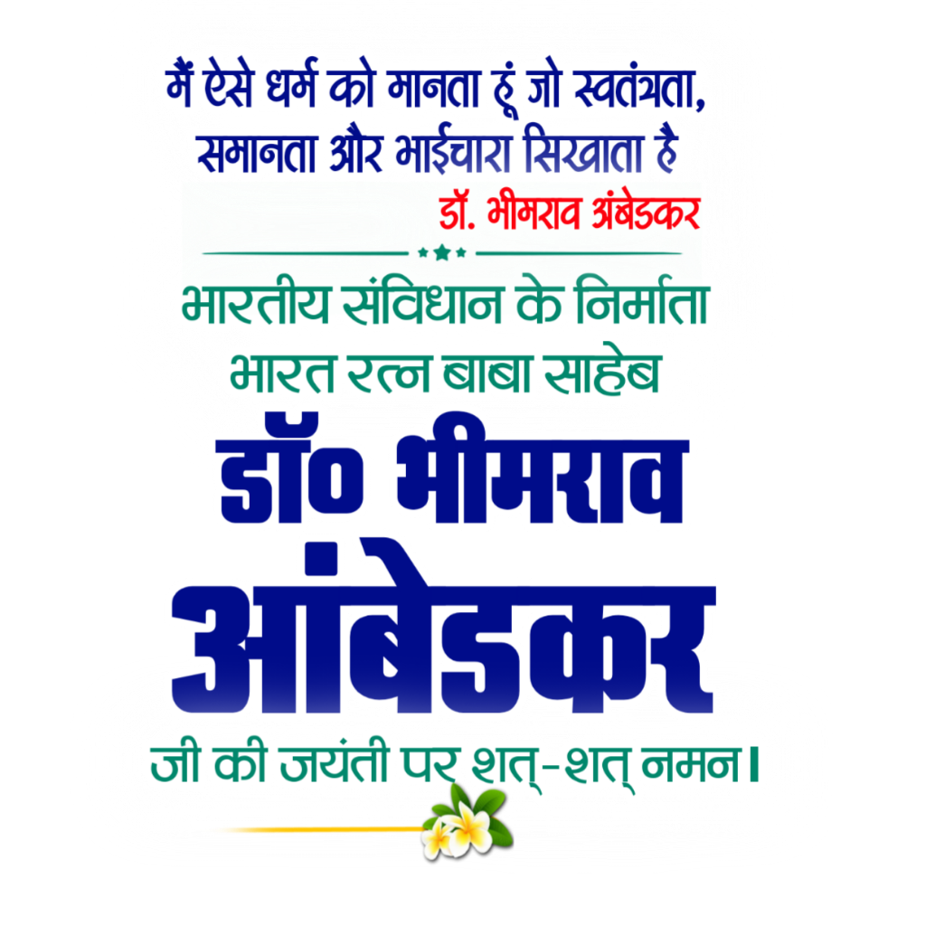 भीमराव अंबेडकर जयंती का पोस्टर बनाएं मोबाइल से| ambedkar jayanti poster kaise banaen| ambedkar jayanti poster editing - Image 2