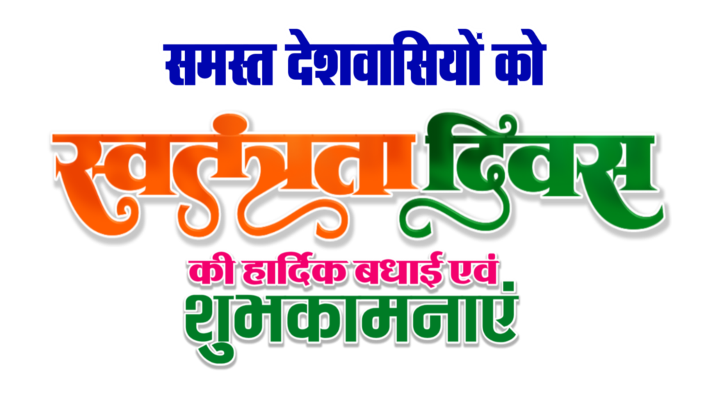 15 अगस्त का पोस्टर बनाए मोबाइल से | 15 august banner background| 15 august बैनर png images download - Image 2