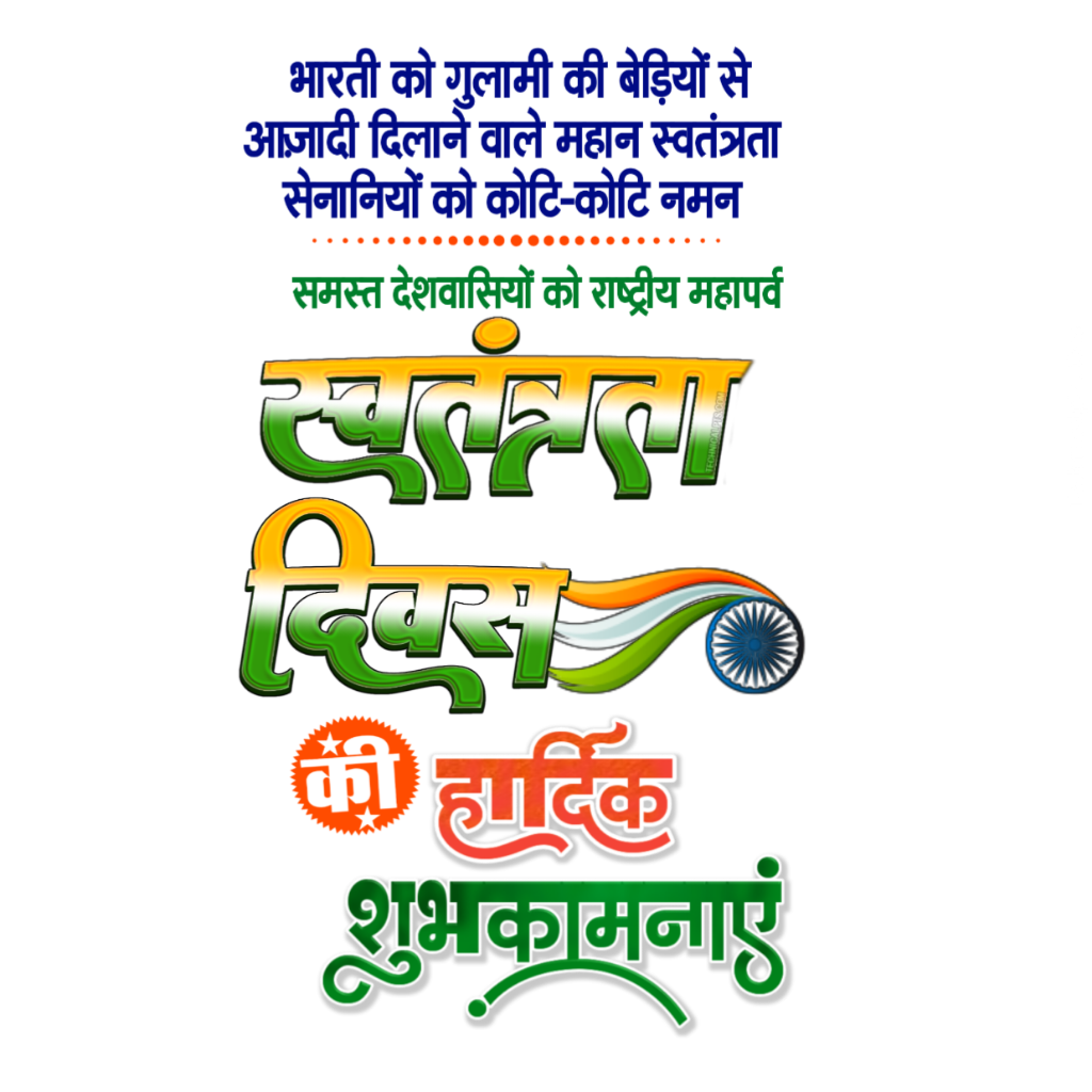 मोबाइल से स्वतंत्रता दिवस 15 अगस्त का पोस्टर कैसे बनाएं | स्वतंत्रता दिवस पोस्टर बैकग्राउंड| 15 August editing png images - Image 4