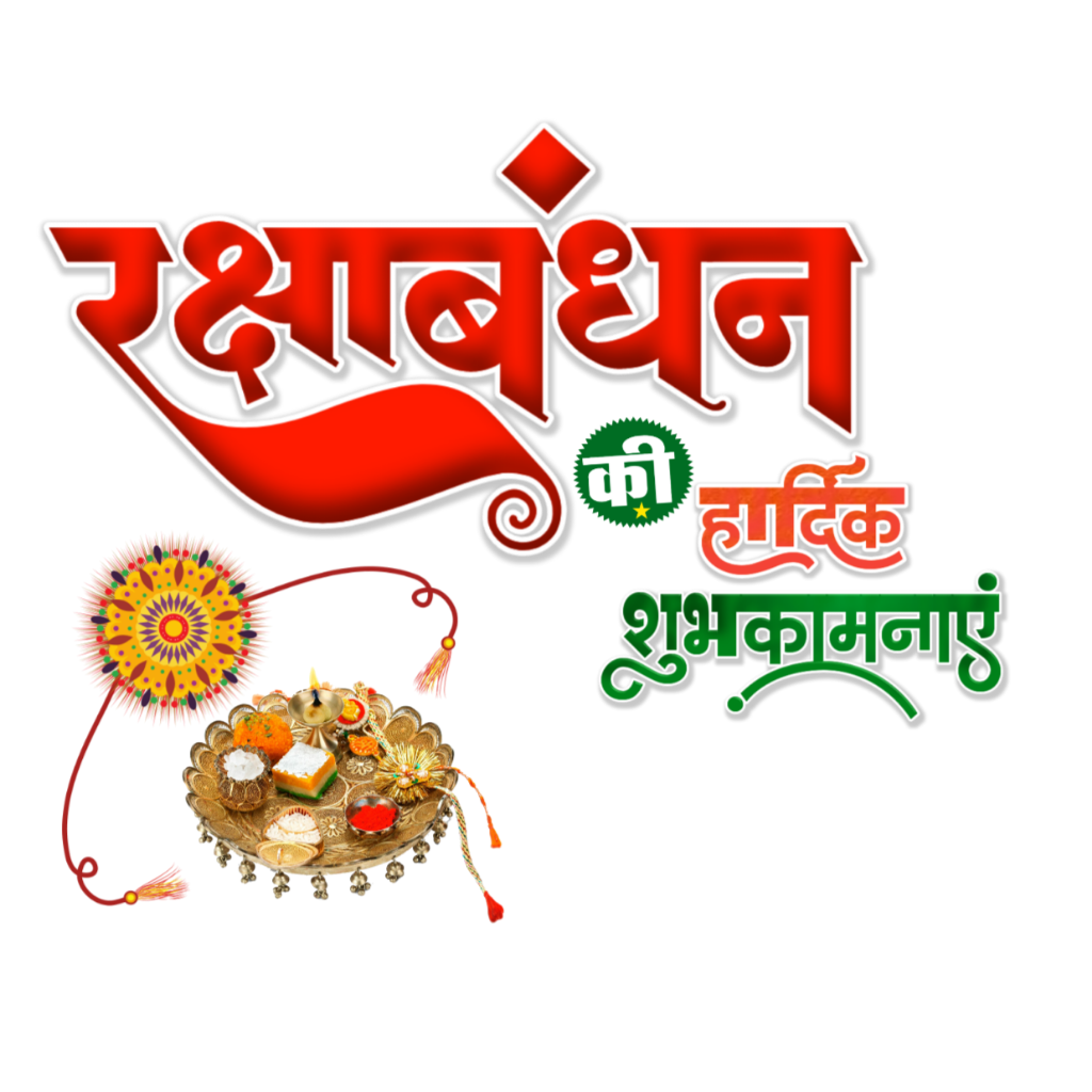 रक्षाबंधन पोस्टर कैसे बनाये| Rakshabandhan ka banner editing kaise karen mobile se| Rakshabandhan poster background HD image download - Image 3