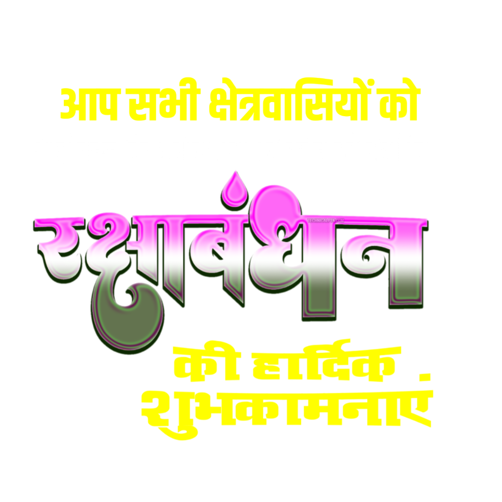 रक्षाबंधन ग्रुप पोस्टर कैसे बनाएं मोबाइल से| Raksha Bandhan banner editing in mobile| Raksha Bandhan HD poster PNG background download free - Image 5