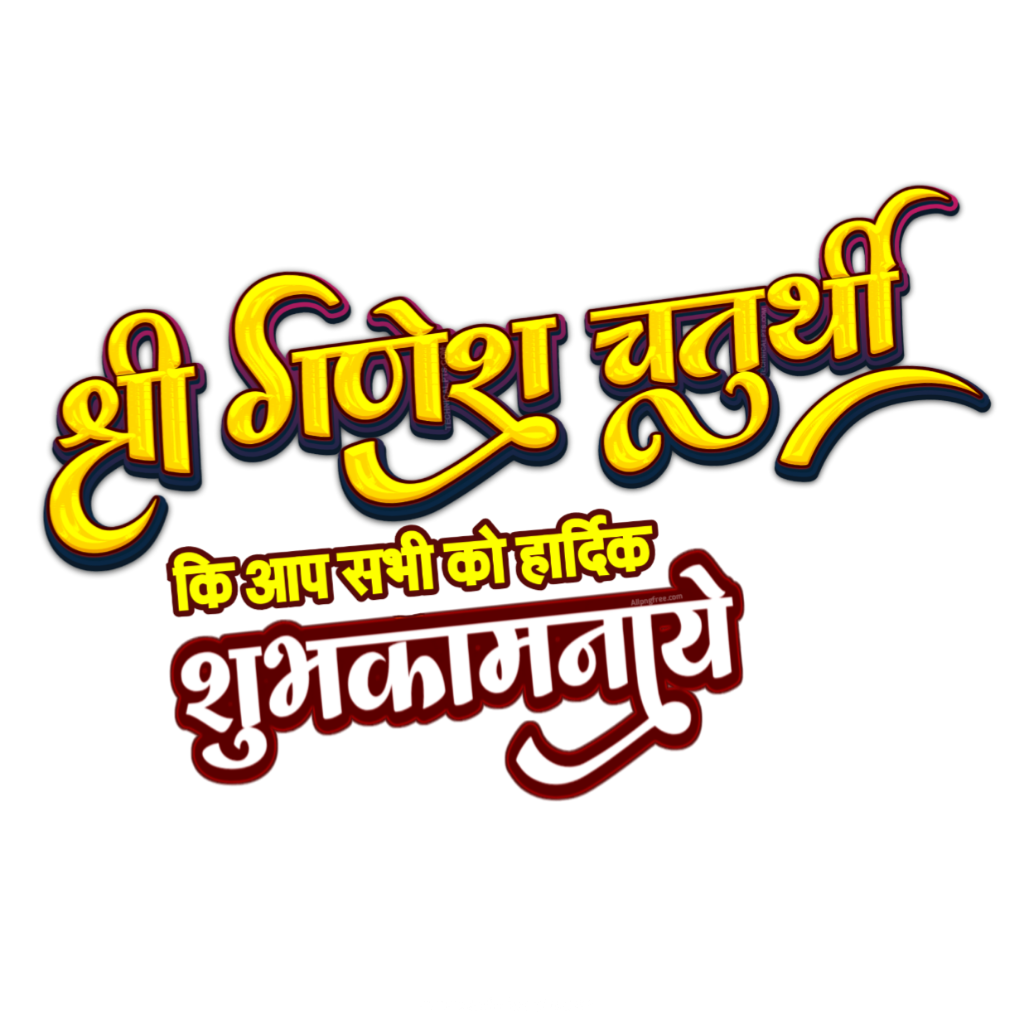 Ganesh Chaturthi PNG  imags download | Ganesh Chaturthi HD background image download| Ganesh Chaturthi ka poster mobile se banaen - Image 1