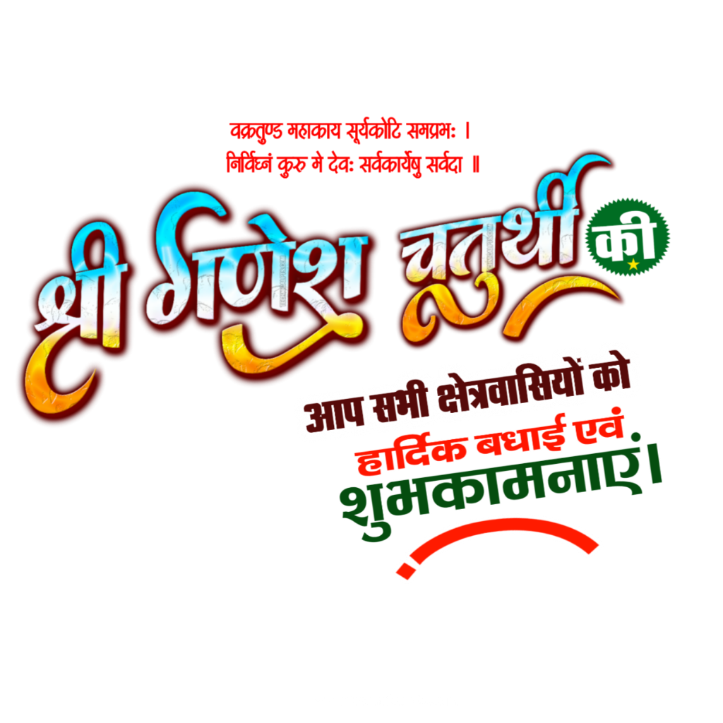 Ganesh Chaturthi PNG text imags download | Ganesh Chaturthi poster background image download| Ganesh Chaturthi ka poster mobile se banaen - Image 1