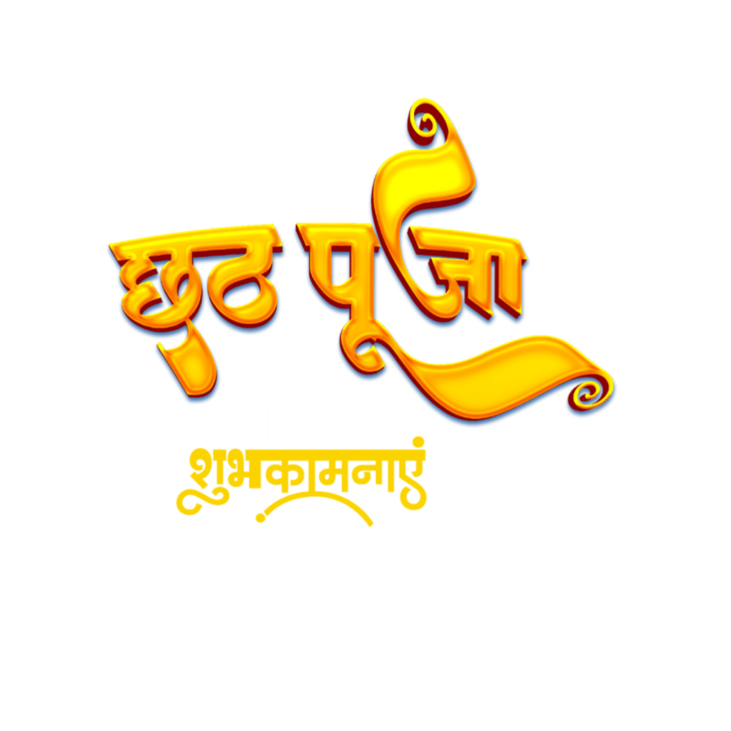 Chhath Puja group poster Hd Images | Chhath Puja Samiti poster background| Happy Chhath Puja PNG images download - Image 6