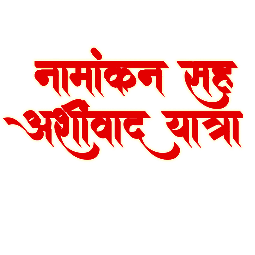 मोबाइल पैक्स चुनाव नामांकन का पोस्टर कैसे बनाएं | Pacs Election nomination banner editing in mobile | pacs Chunav poster design in hindi  - Image 5
