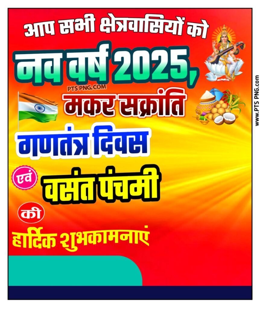 नया साल मकर संक्रांति बसंत पंचमी पोस्टर 2025, happy new year background image
happy new year background images
happy new year background images for editing
happy new year background images free download