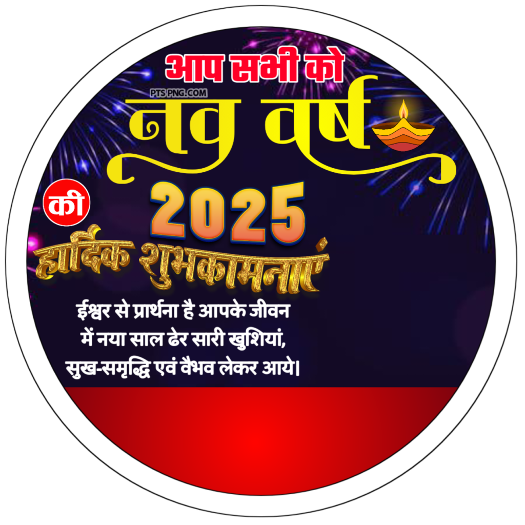 Happy New Year 2025 DP editing background image download, Happy New Year 2025 WhatsApp DP editing background image download