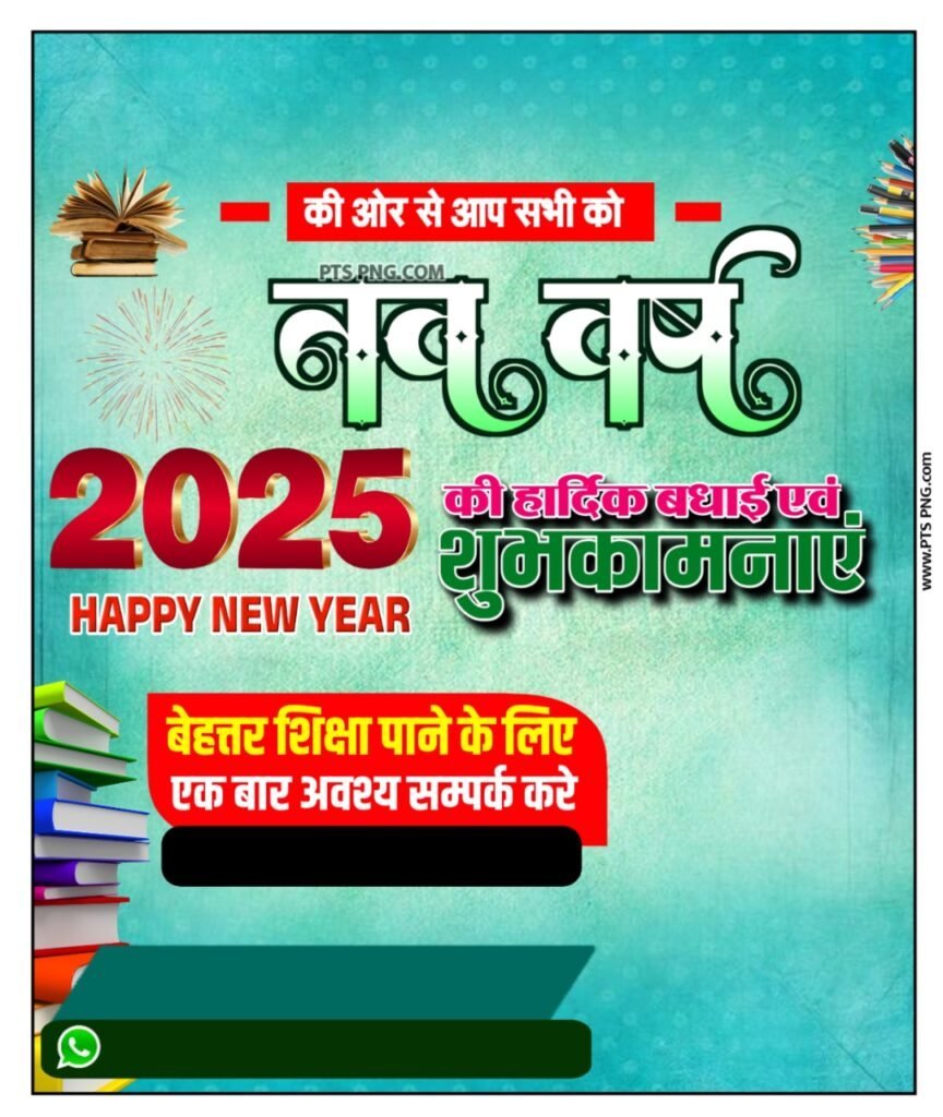 नया साल का कोचिंग का पोस्टर कैसे बनाएं मोबाइल से