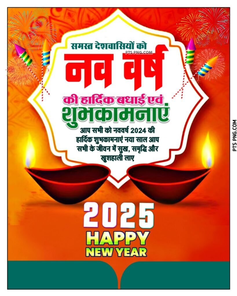 नव वर्ष 2025 की हार्दिक शुभकामनाएं पोस्टर डिजाइनिंग बैकग्राउंड इमेज डाउनलोड