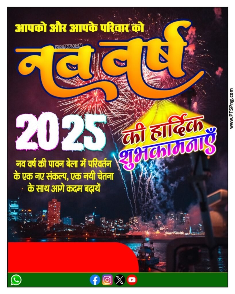 नया साल 2025 पोस्टर बैनर एडिटिंग बैकग्राउंड डाउनलोड