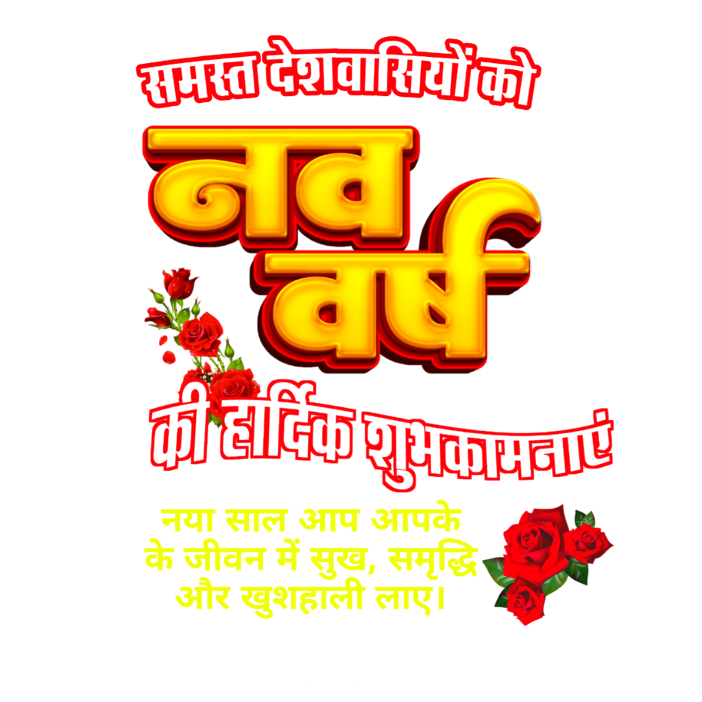 Happy new year Hindi design PNG image download