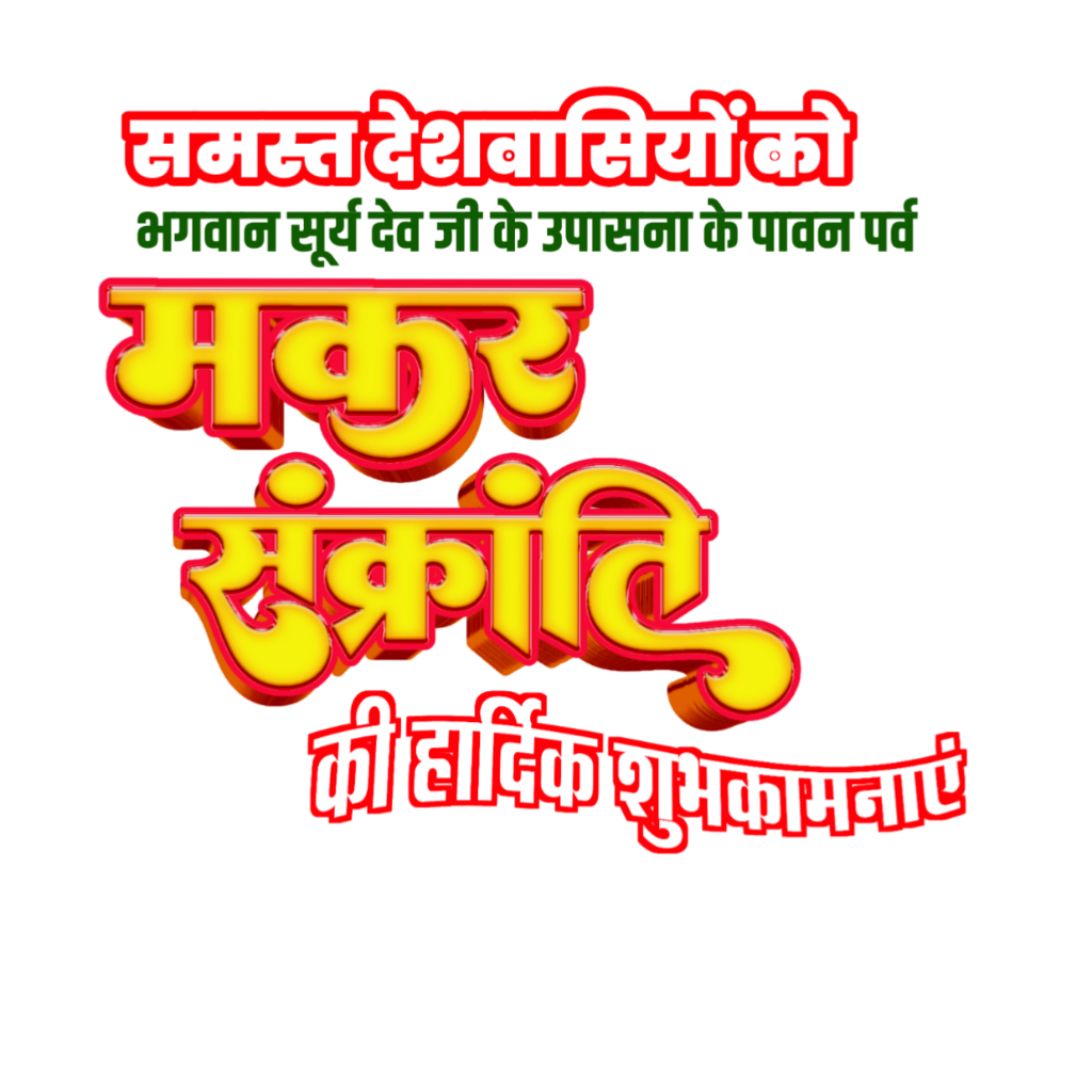 Happy Makar Sakranti in Hindi text PNG download