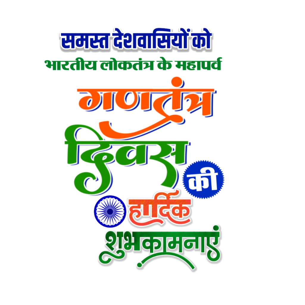 Happy Republic Day in Hindi Ganatantra Divas ki hardik shubhkamnaen text PNG image download