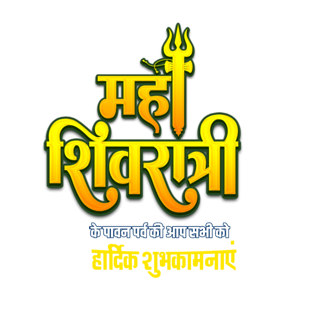 Mahashivratri in Hindi Mahashivratri ki hardik shubhkamnaen text PNG transparent image download