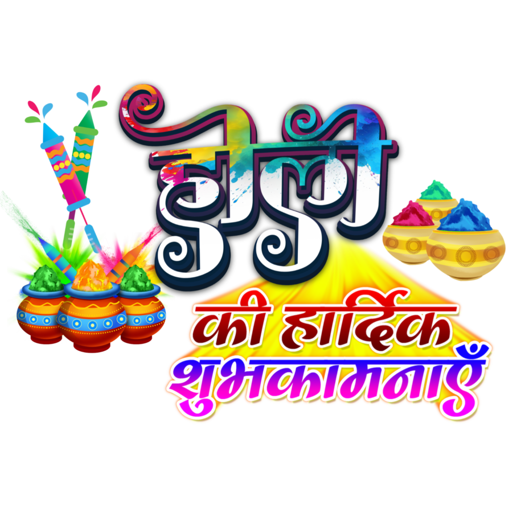 Holi Hindi designing Happy Holi in Hindi text PNG transparent image download