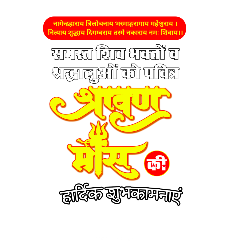Sawan Shubhkamnaen poster kaise banaye mobile se| happy sawan poster design free in mobile - Image 4