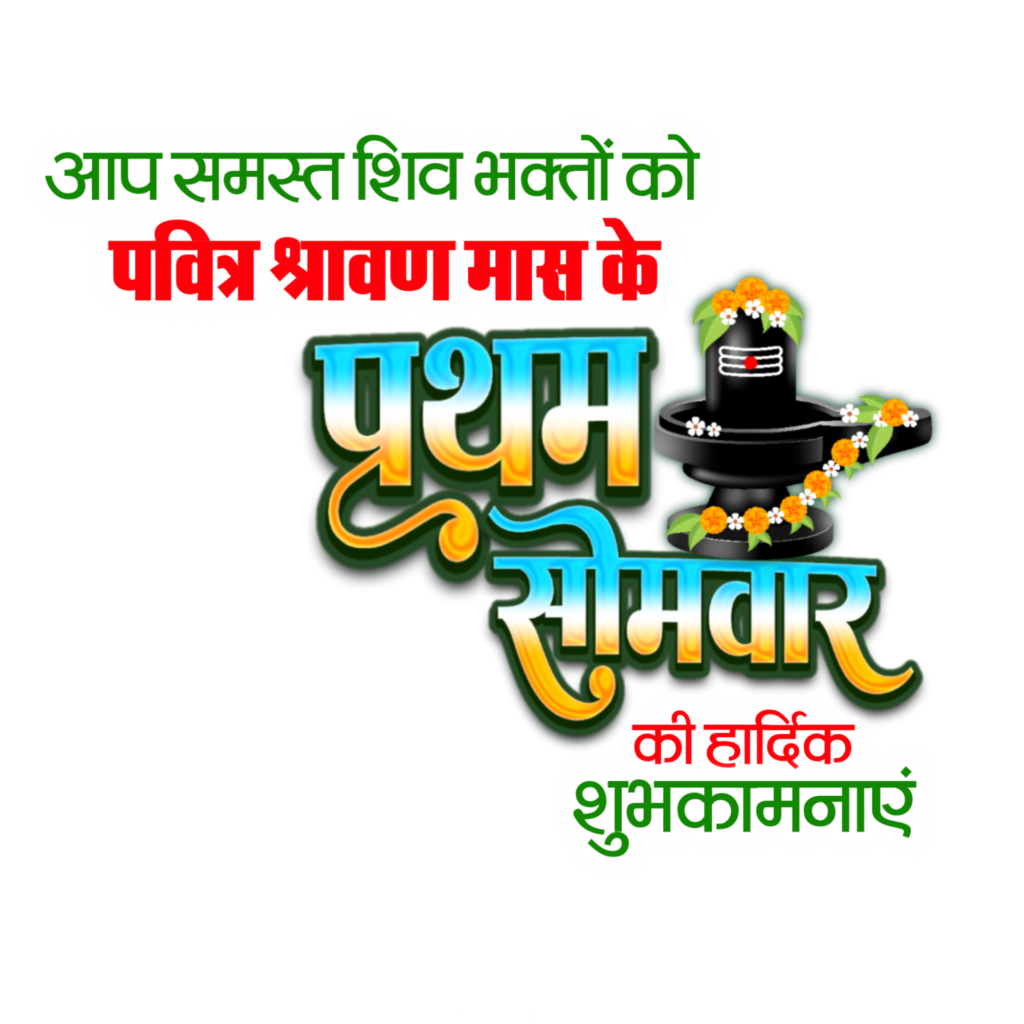 सावन प्रथम सोमवारी पोस्टर कैसे बनाएं मोबाइल से| Shravan first Somwar poster design in hindi | Sawan Somwar poster kaise banaye mobile se - Image 4