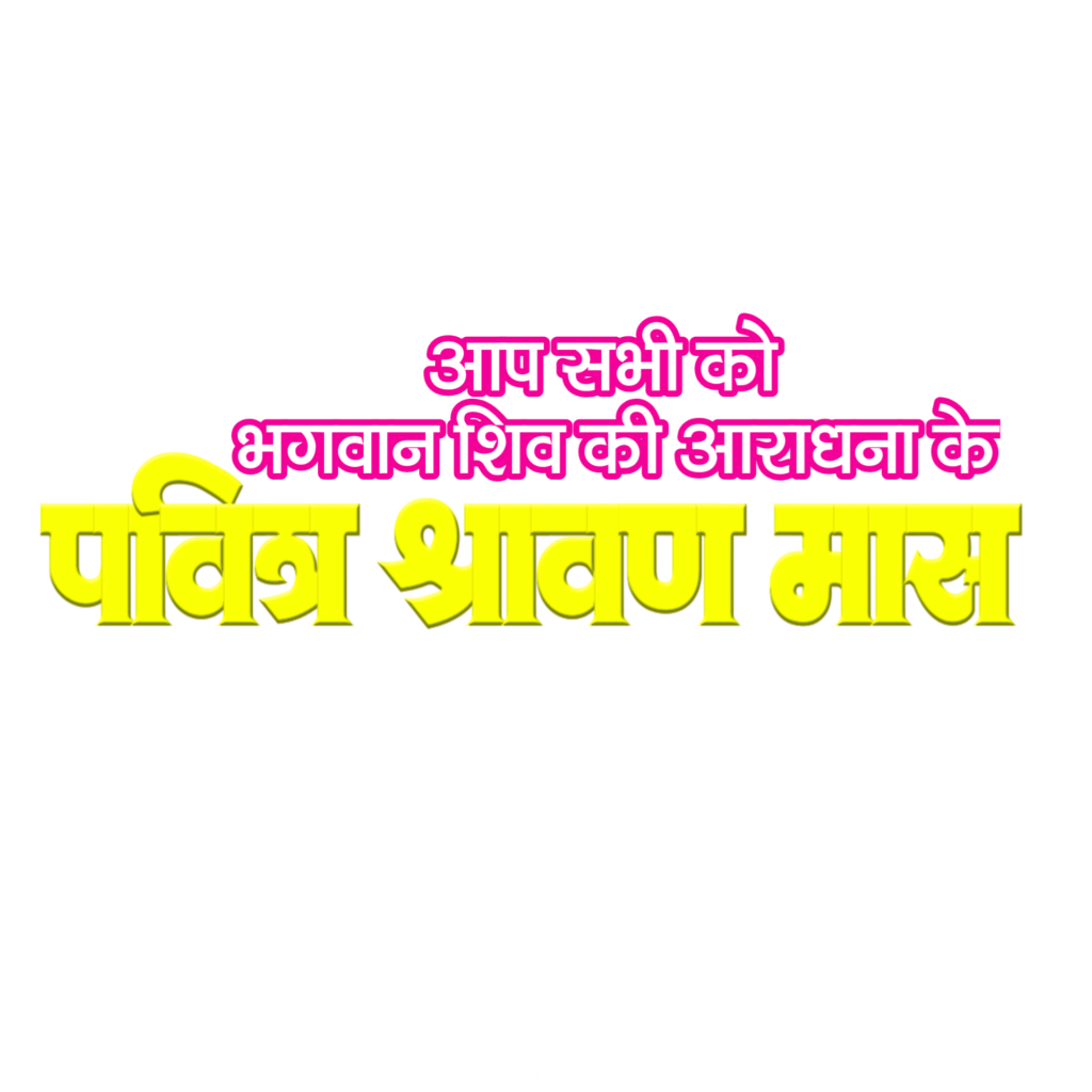 Savan shubhkamnaen poster Kaise banaen free me | Savan ka poster Kaise banaen| Savan poster design PNG background download - Image 4