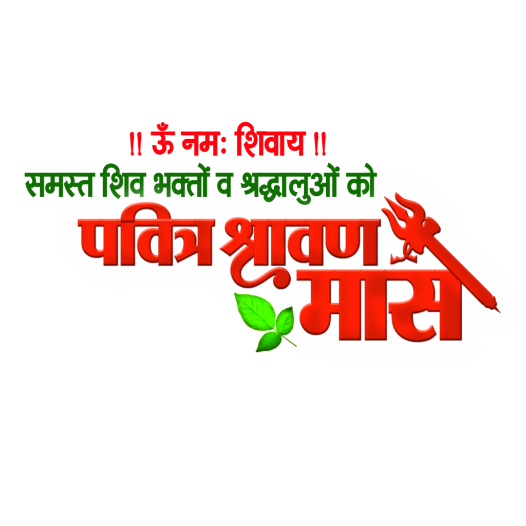 Happy Sawan DP logo Kaise banaen | Sawan shubhkamnaen DP poster Kaise banaen | Happy Sawan DP Editing Png Background images download - Image 3
