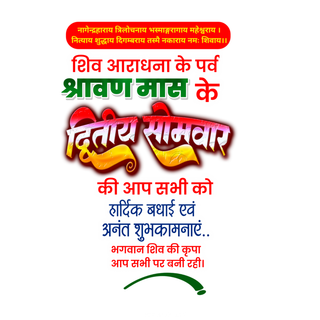 सावन द्वितीय सोमवार का पोस्टर कैसे बनाएं मोबाइल से| Savan second Monday poster design| Savan dusra Somwar poster design PNG background image download - Image 4