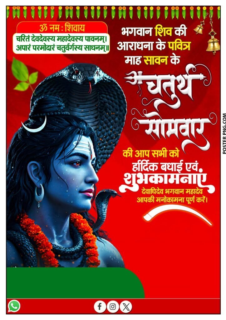 सावन महीने का अंतिम सोमवार का पोस्टर बनाएं| सावन चतुर्थ सोमवार पोस्टर डिजाइन Png Background download - Image 1