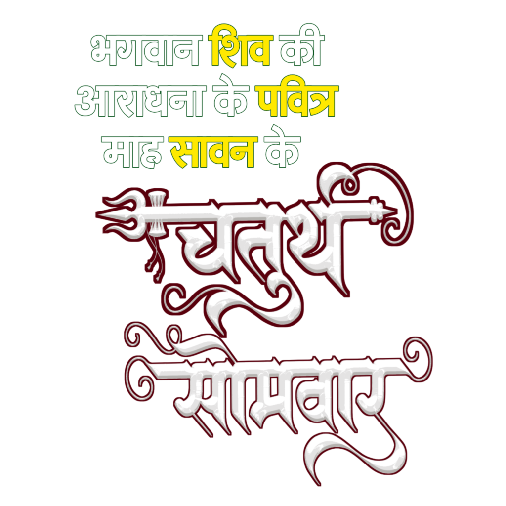 सावन महीने का अंतिम सोमवार का पोस्टर बनाएं| सावन चतुर्थ सोमवार पोस्टर डिजाइन Png Background download - Image 5