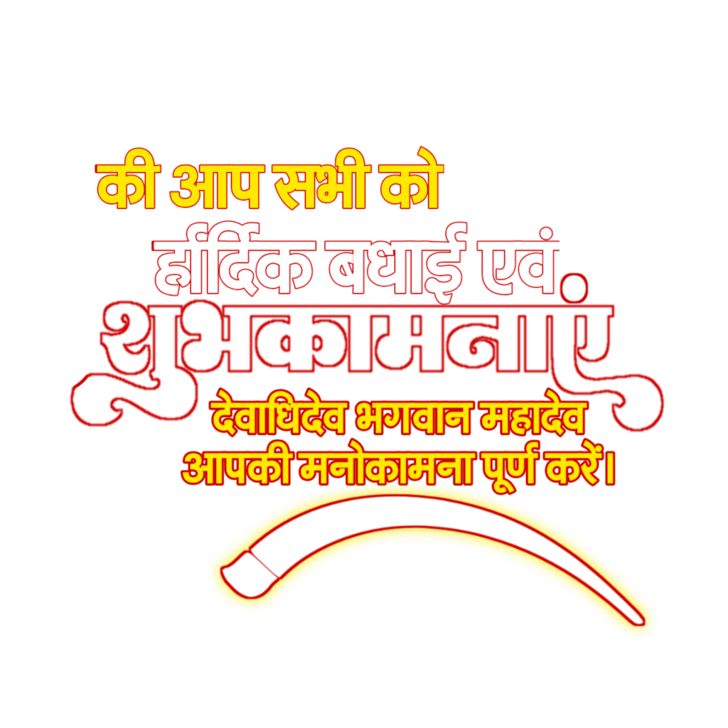 सावन महीने का अंतिम सोमवार का पोस्टर बनाएं| सावन चतुर्थ सोमवार पोस्टर डिजाइन Png Background download - Image 6