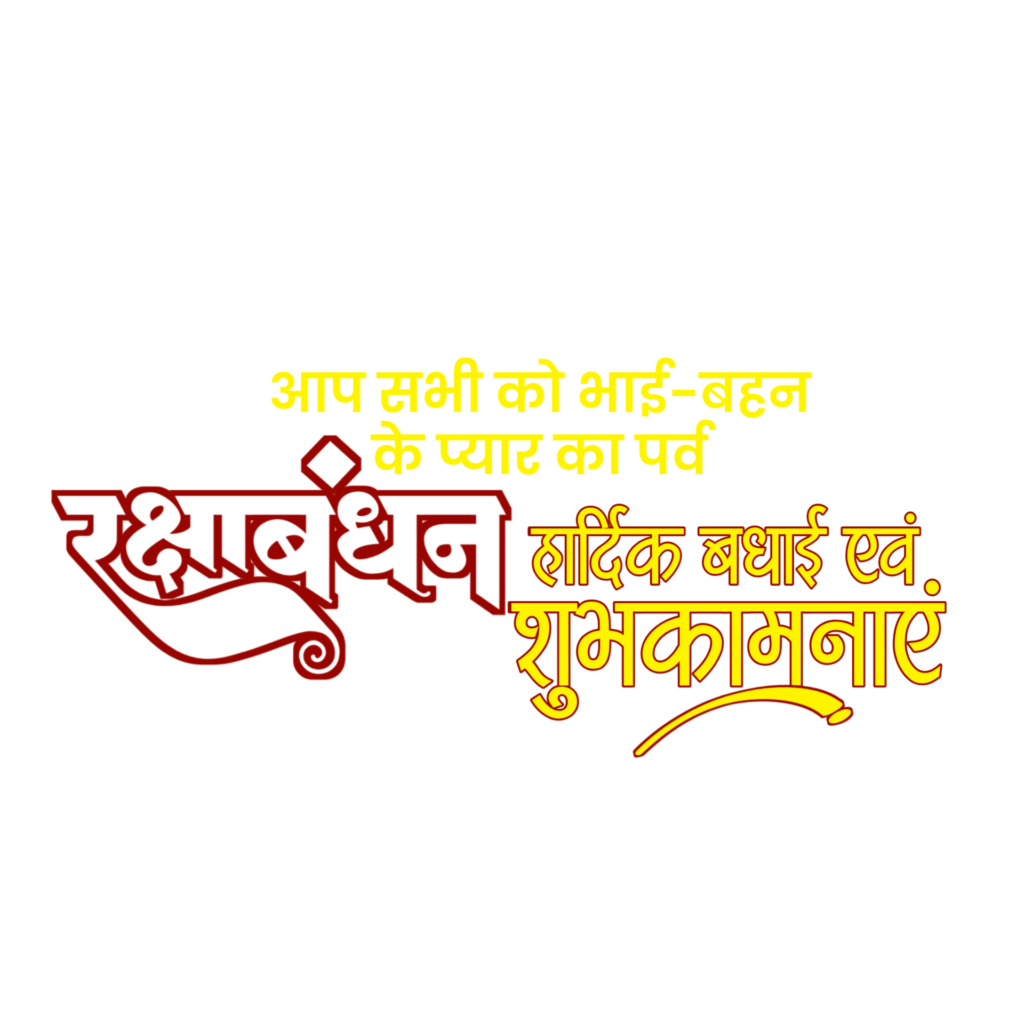 Raksha Bandhan ka poster banana sikhe mobile se| Happy Raksha Bandhan Hindi design PNG background image download - Image 5
