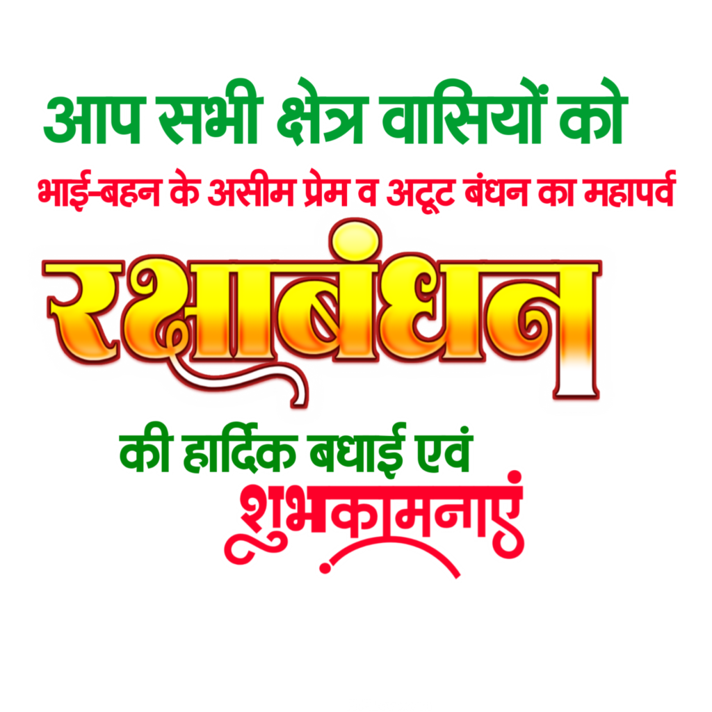 मोबाइल से रक्षाबंधन का पोस्टर बनाना सीखे| Happy Raksha Bandhan poster design PNG background image download - Image 5