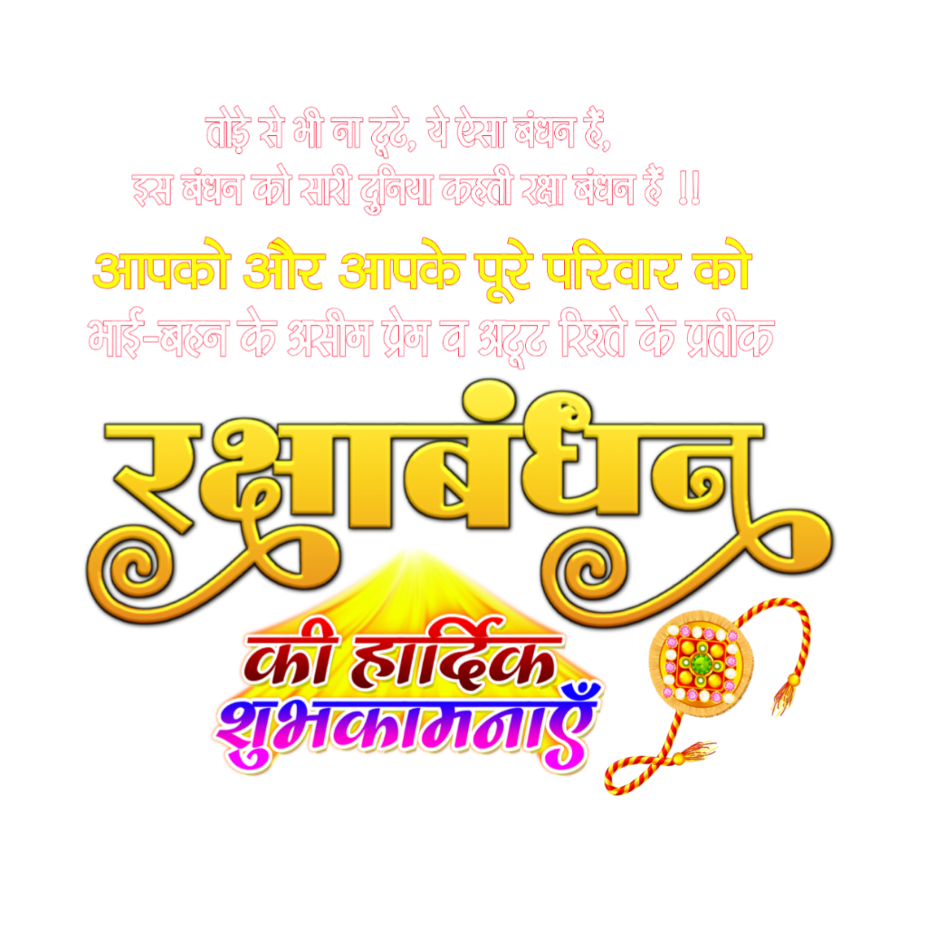 Happy Raksha Bandhan in Hindi Raksha Bandhan ki hardik shubhkamnaen Gmail download