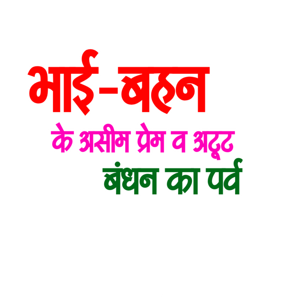 Mobile Se Rakshabandhan Poster Banana Sikhe | How to Make Rakshabandhan Poster on Mobile |  Raksha Bandhan poster design PNG background image download - Image 4