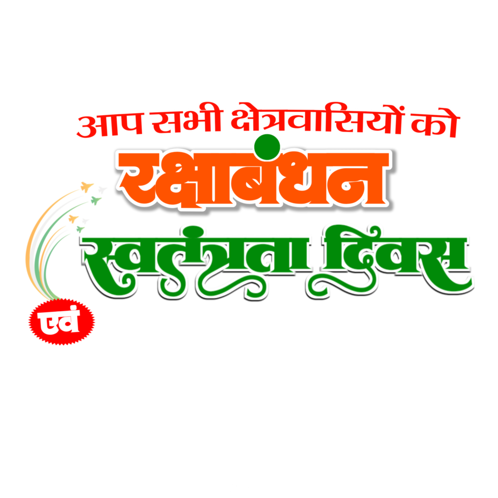 Rakshabandhan Swatantrata Divas PNG text transparent image download, 15 August in Hindi text, Happy Raksha Bandhan text PNG, Swatantrata Divas Hindi text PNG
