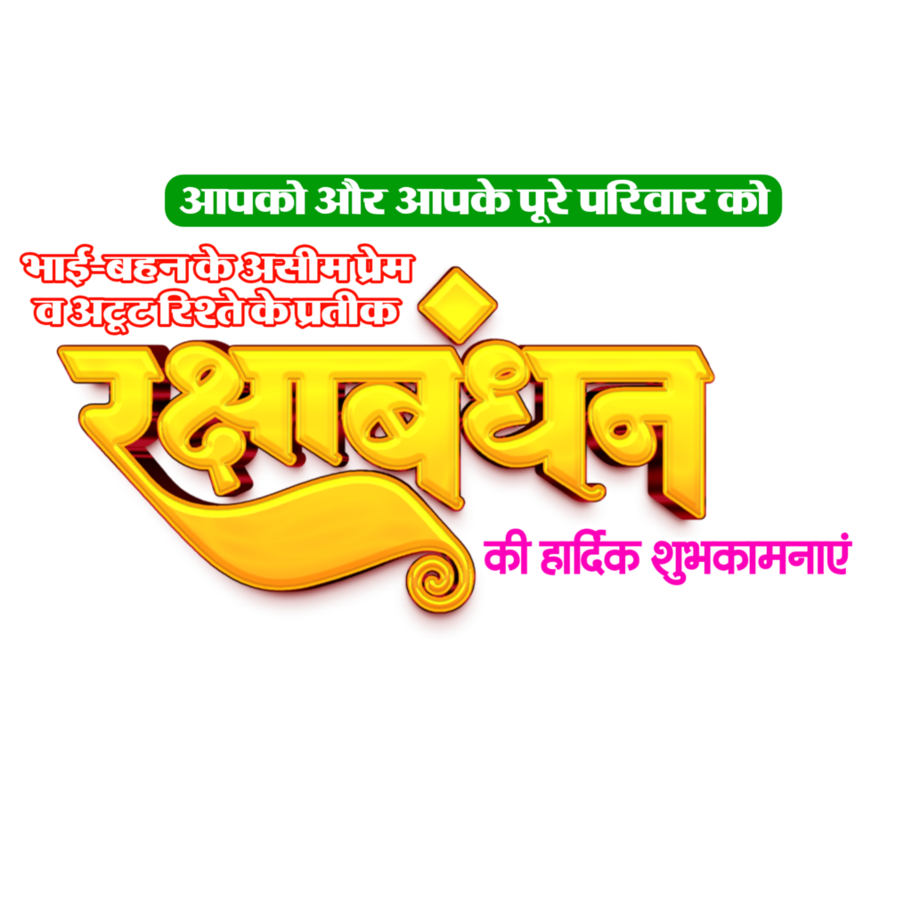 Raksha Bandhan Hindi text PNG image download, Raksha Bandhan ki hardik shubhkamnaen text PNG