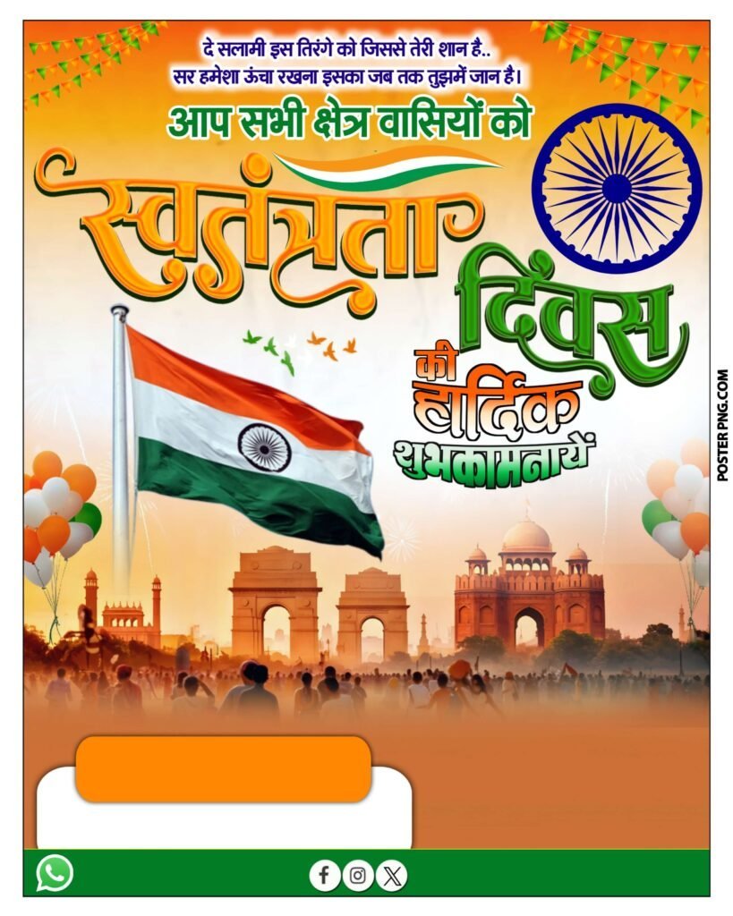 स्वतंत्रता दिवस पोस्टर बैकग्राउंड डाउनलोड, 15 अगस्त पोस्टर डाउनलोड, स्वतंत्रता दिवस पोस्टर डाउनलोड