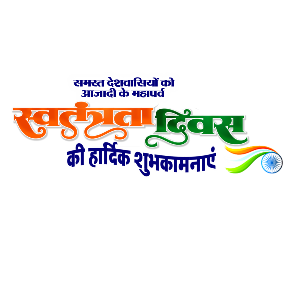 मोबाइल से स्वतंत्रता दिवस एवं हर घर तिरंगा के लिए डीपी बनाएं| Swatantrata Divas DP design | Har Ghar Tiranga DP 2025| 15 August dp editing PNG background image download - Image 4