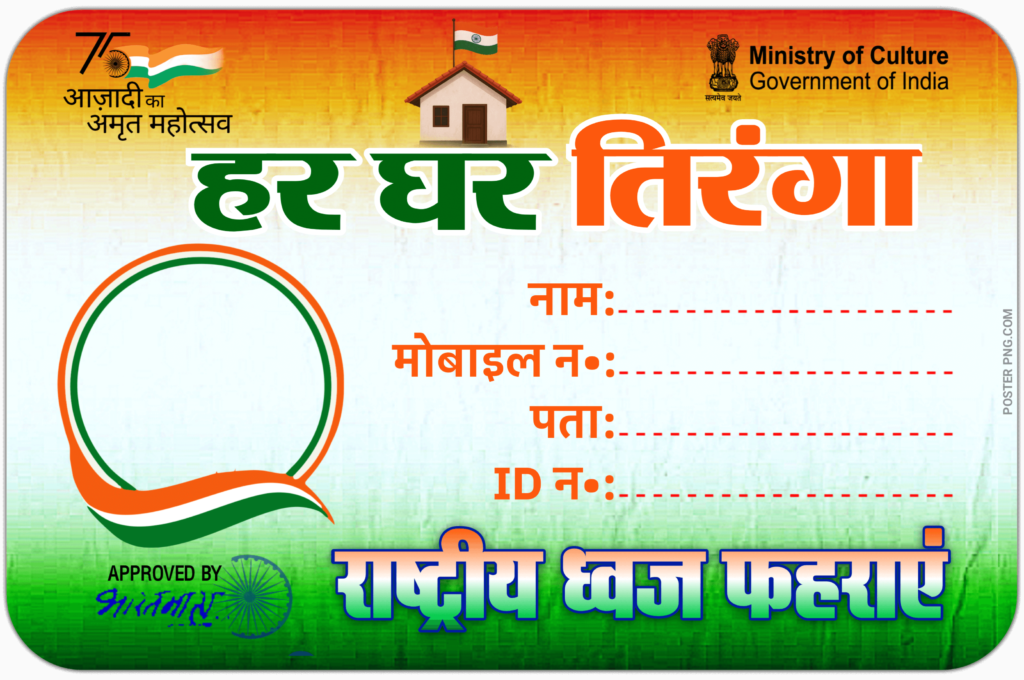 Har Ghar Tiranga ID card download, Har Ghar Tiranga Abhiyan ID ka download,