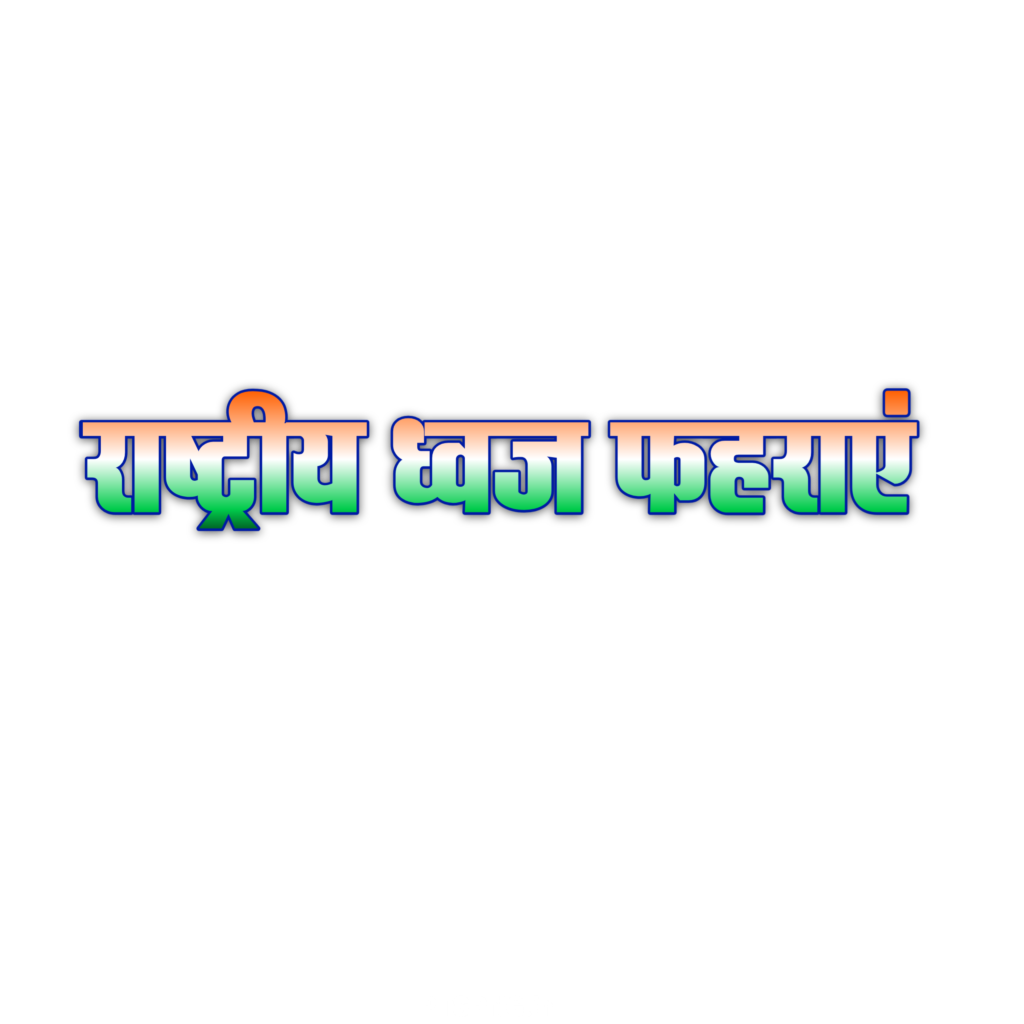Rashtriy Dhwaj fahraen PNG Hindi text image download