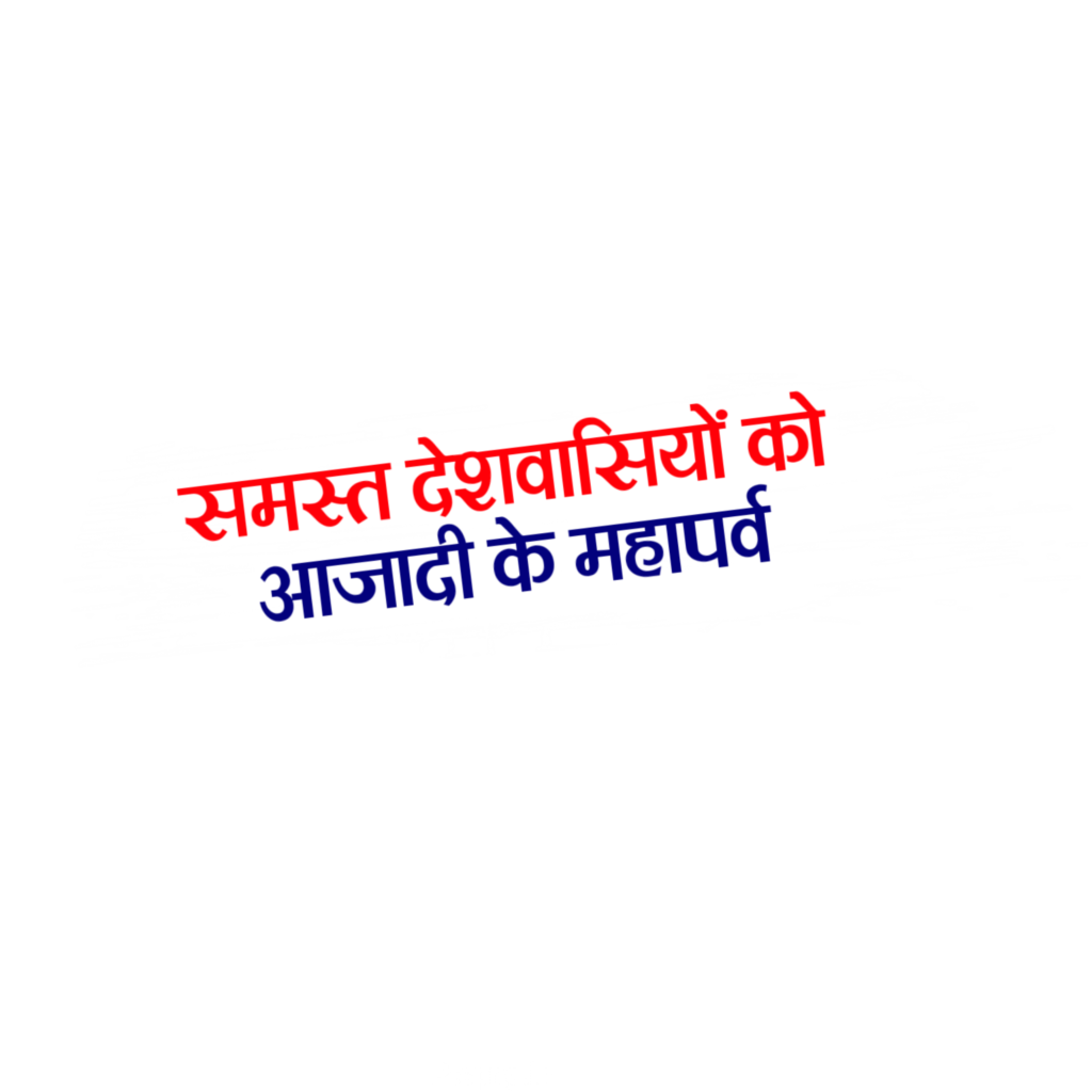 मोबाइल से स्वतंत्रता दिवस का पोस्टर बनाएं | 15 August Poster Design png background image download - Image 4