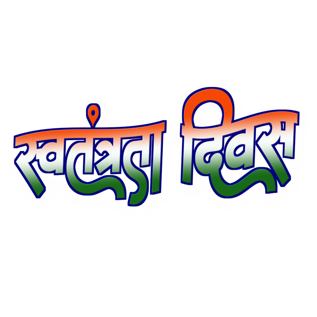 Swatantrata Divas Hindi text, Happy Independence Day in Hindi Swatantrata Divas PNG text image download