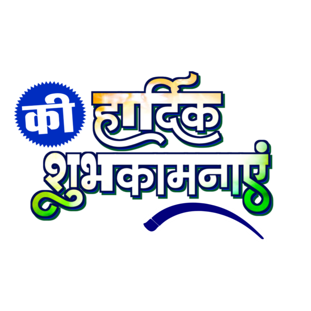 Hardik shubhkamnaen text PNG image, Hindi Hardik shubhkamnaen text, Tiranga colour text PNG image download