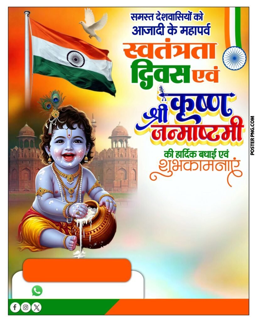 स्वतंत्रता दिवस एवं कृष्ण जन्माष्टमी पोस्टर डाउनलोड, Krishna Janmashtami poster image download, 15 August poster, Swatantrata Divas poster background image