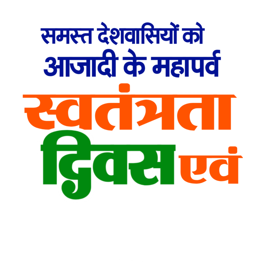 Happy Independence Day in Hindi so Swatantrata Divas text Png image, 15 August text PNG image, स्वतंत्रता दिवस टेक्स्ट पीएनजी इमेज,