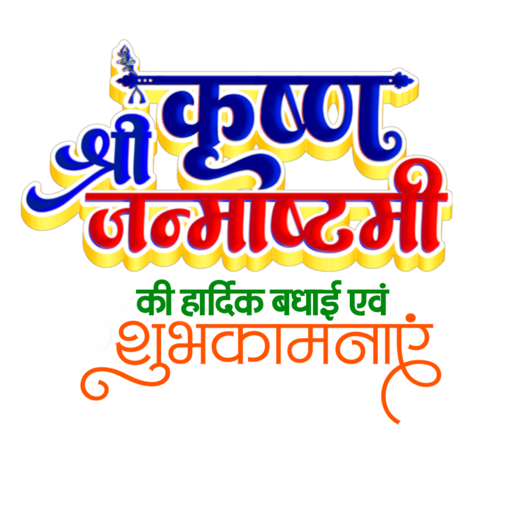 कृष्ण जन्माष्टमी हार्दिक शुभकामनाएं टेक्स्ट png image download, Krishna Janmashtami text PNG transparent image